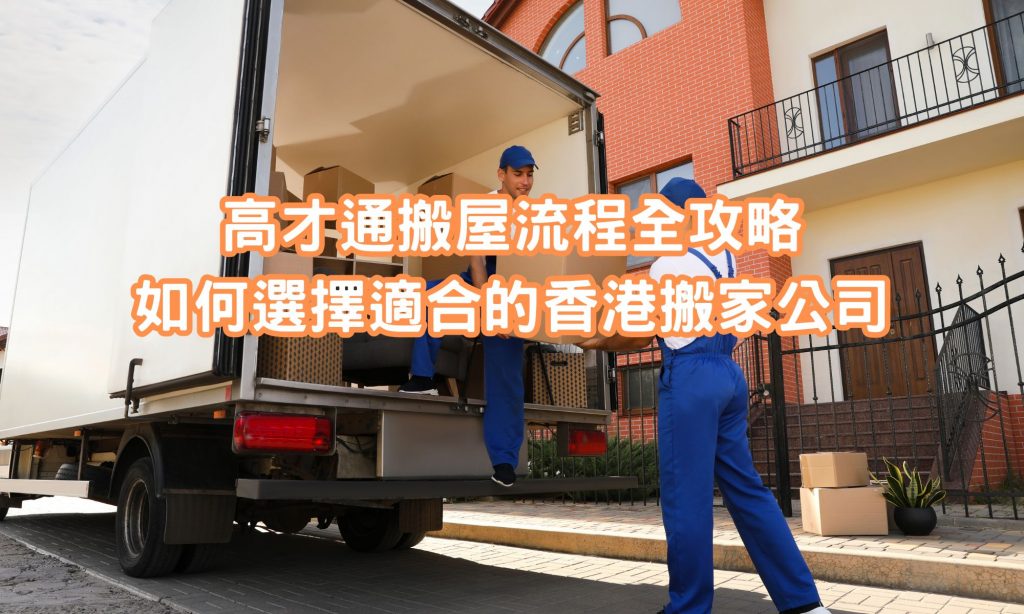 新移民高才通, 香港搬屋流程全攻略